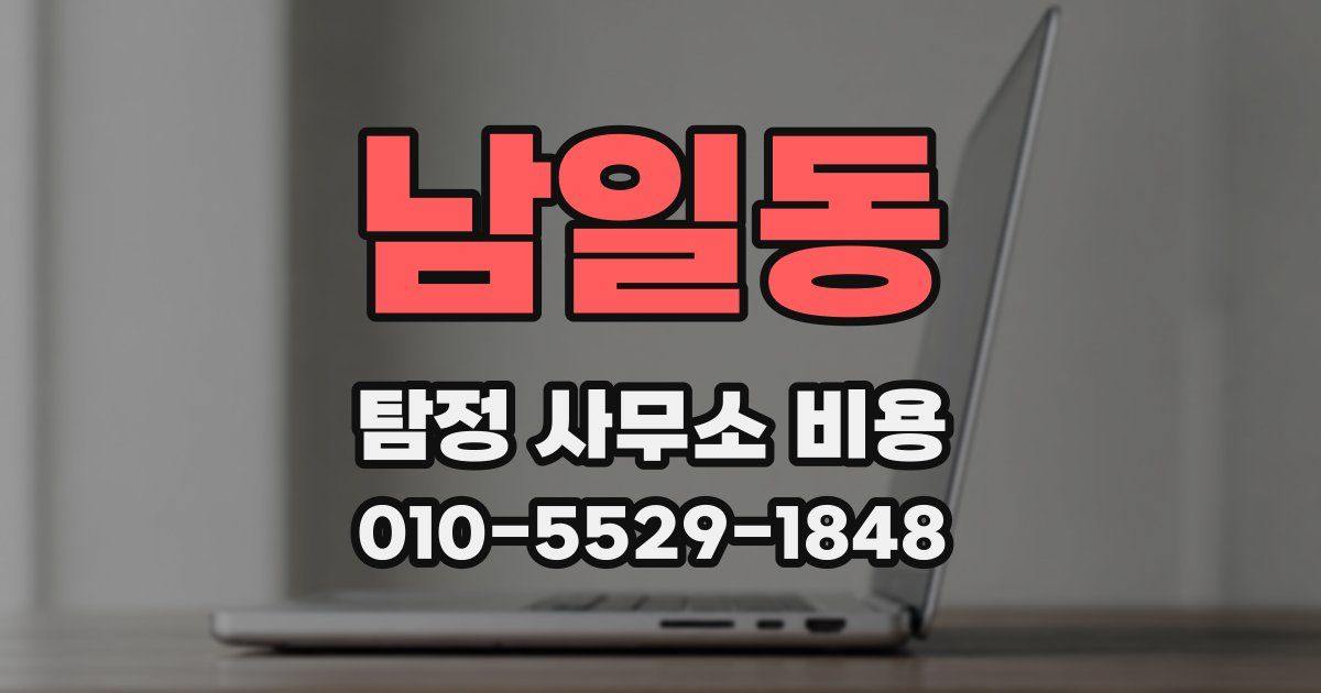 남일동 탐정 사무소 비용
