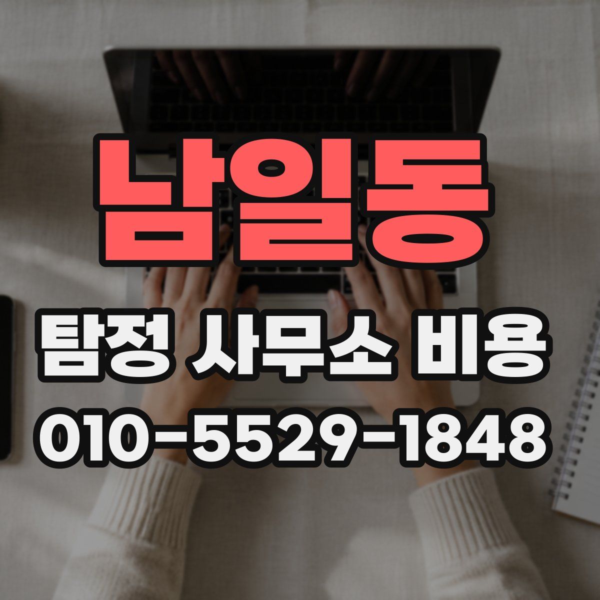 남일동 탐정 사무소 비용