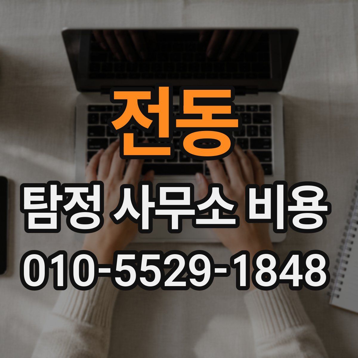 전동 탐정 사무소 비용