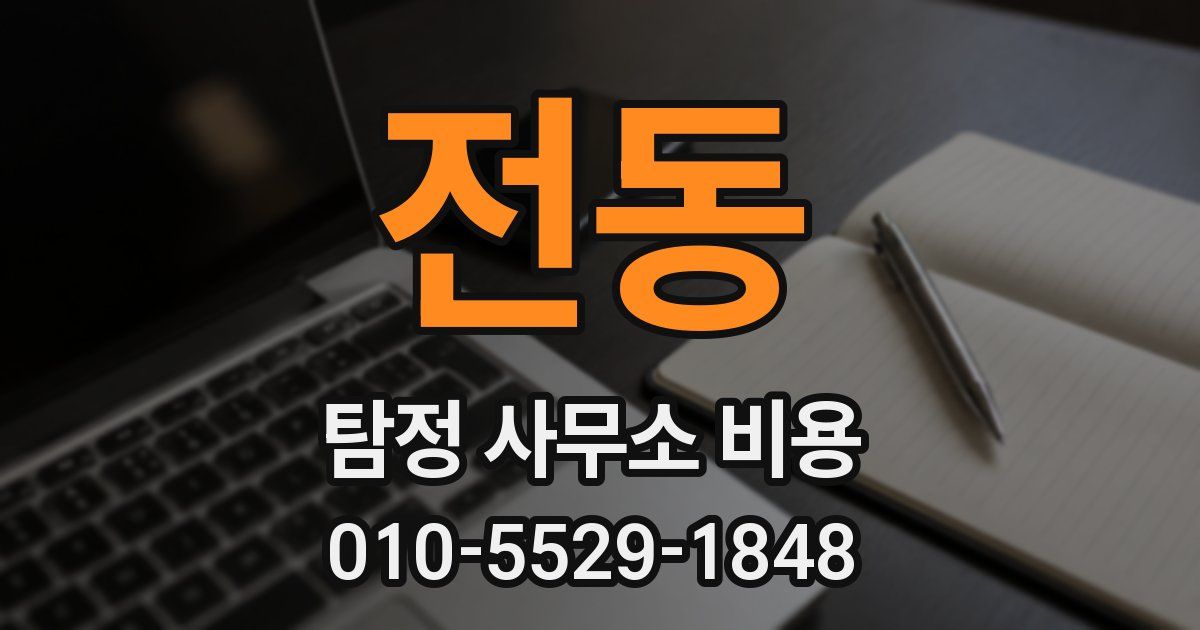 전동 탐정 사무소 비용