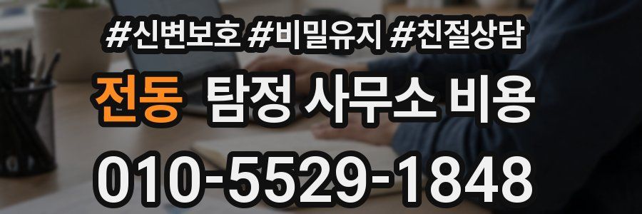 전동 탐정 사무소 비용