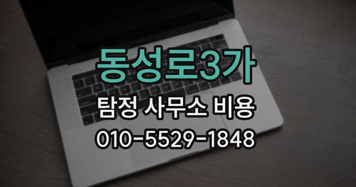 동성로3가 탐정 사무소 비용