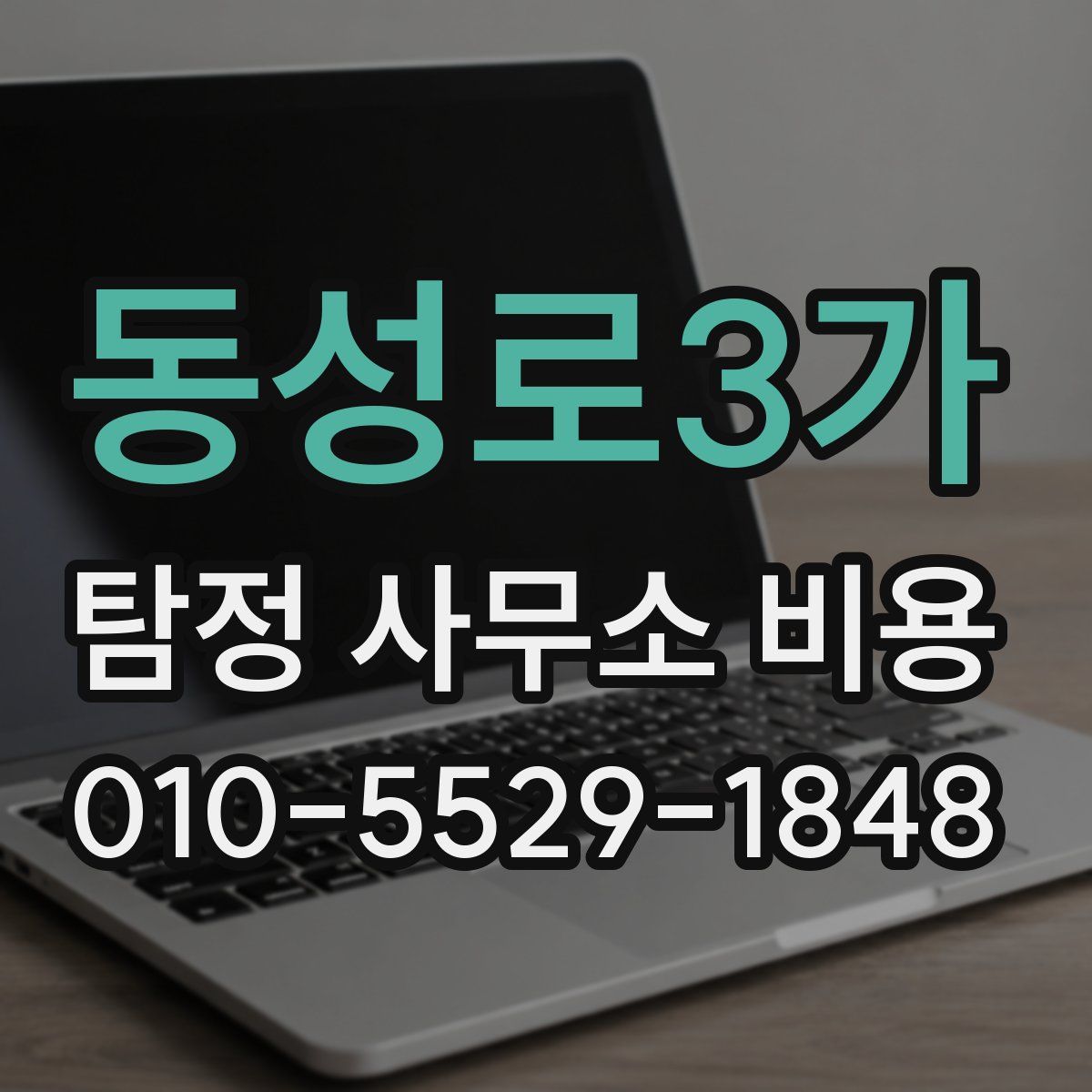 동성로3가 탐정 사무소 비용