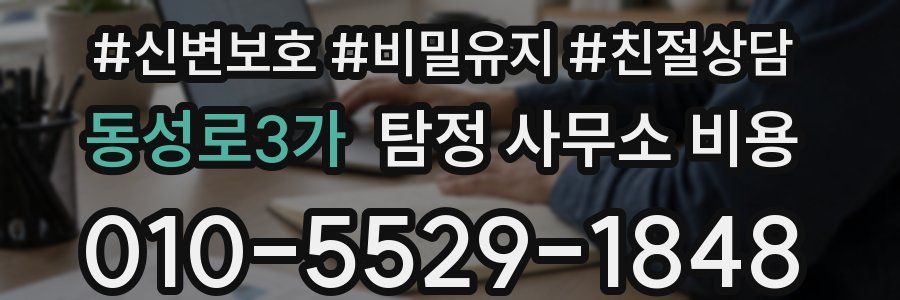 동성로3가 탐정 사무소 비용