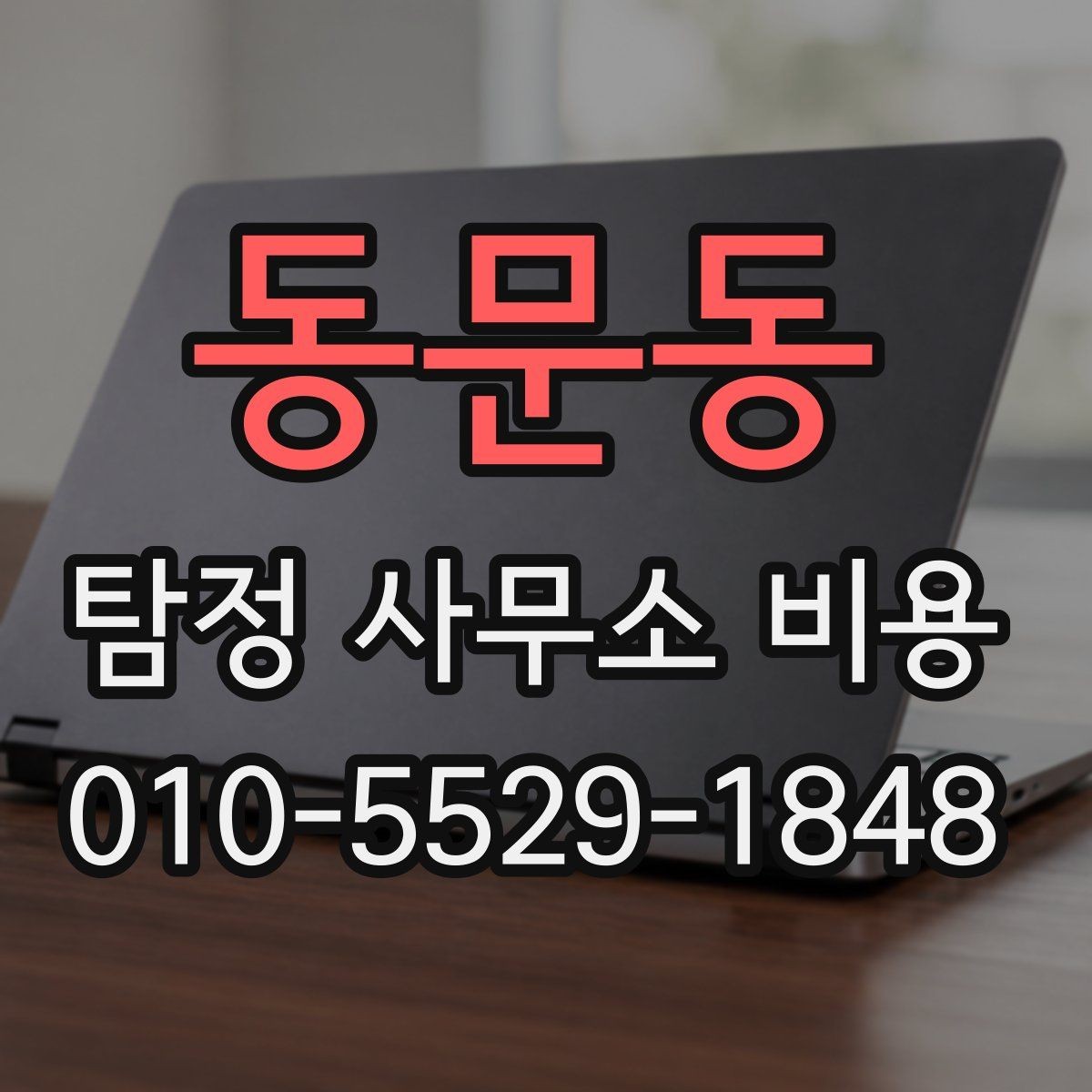 동문동 탐정 사무소 비용 상담에서 질문해야 할 것들