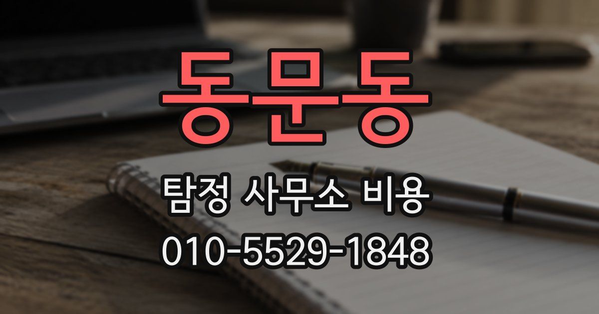 동문동 탐정 사무소 비용