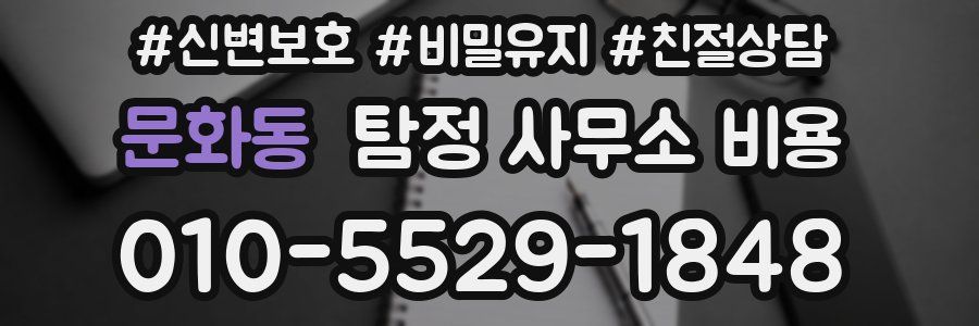 문화동 탐정 사무소 비용