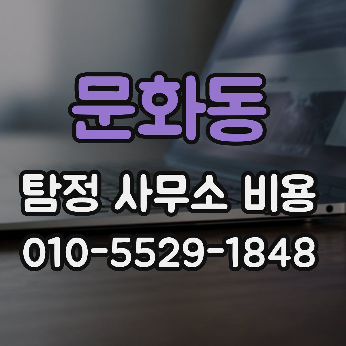 문화동 탐정 사무소 비용