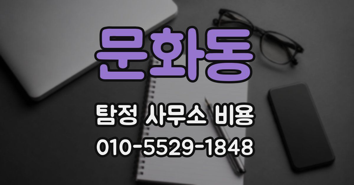 문화동 탐정 사무소 비용