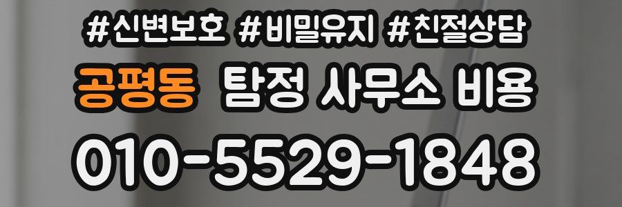 공평동 탐정 사무소 비용