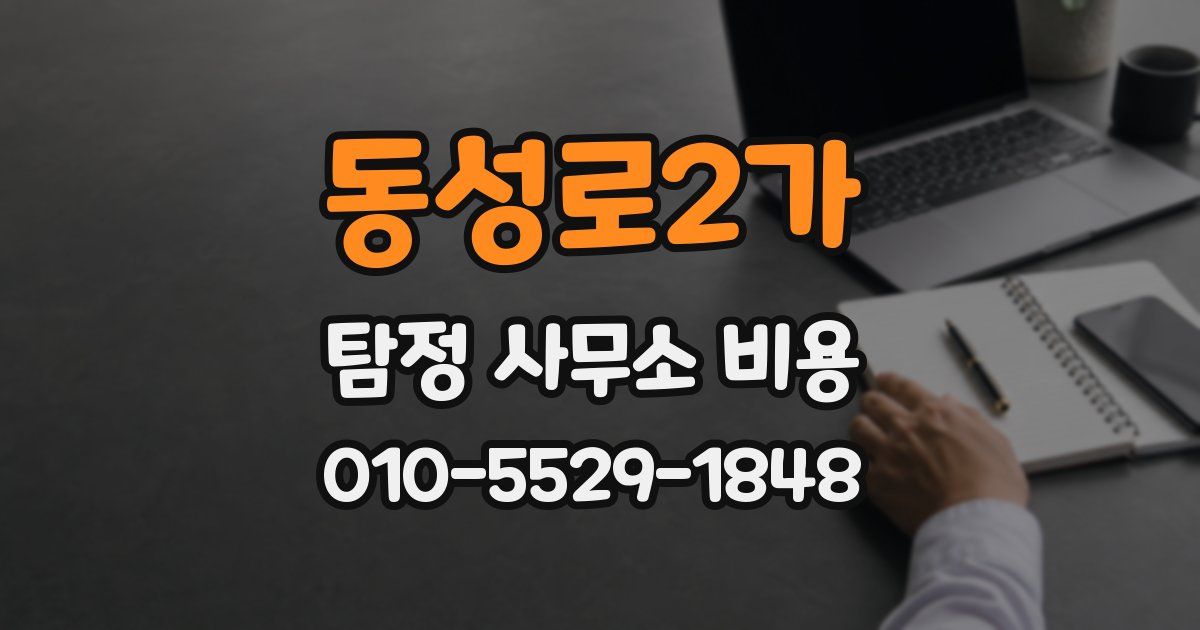 동성로2가 탐정 사무소 비용