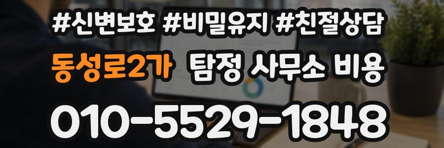 동성로2가 탐정 사무소 비용