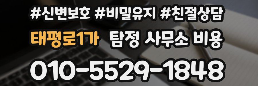 태평로1가 탐정 사무소 비용