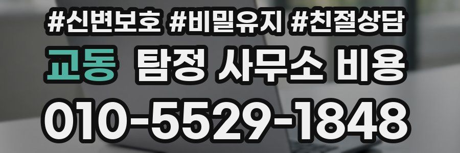 교동 탐정 사무소 비용
