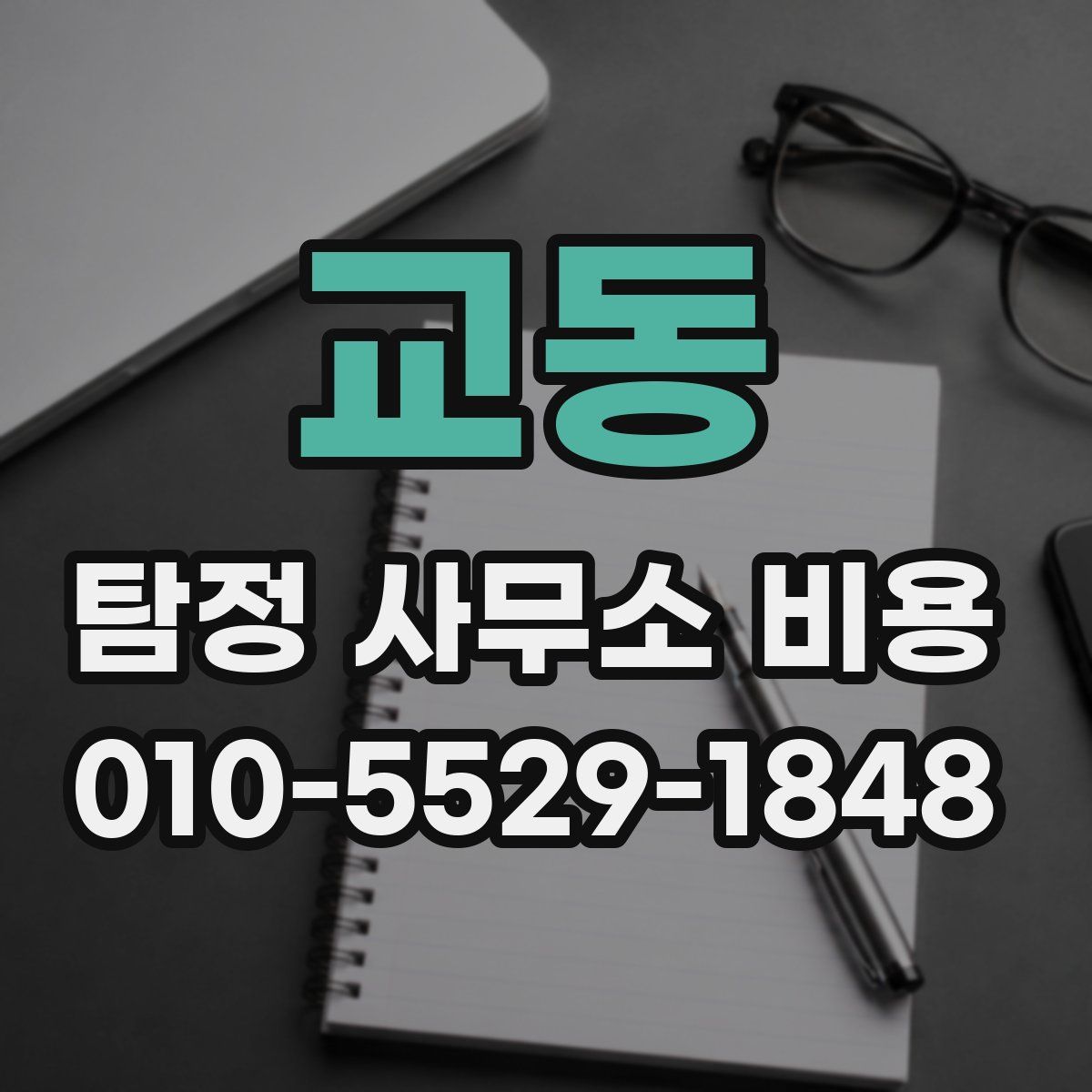 교동 탐정 사무소 비용