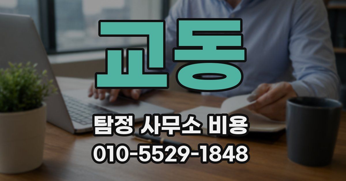 교동 탐정 사무소 비용