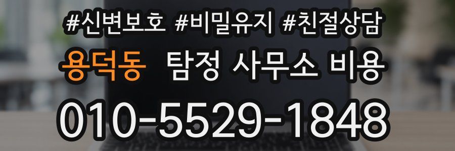용덕동 탐정 사무소 비용