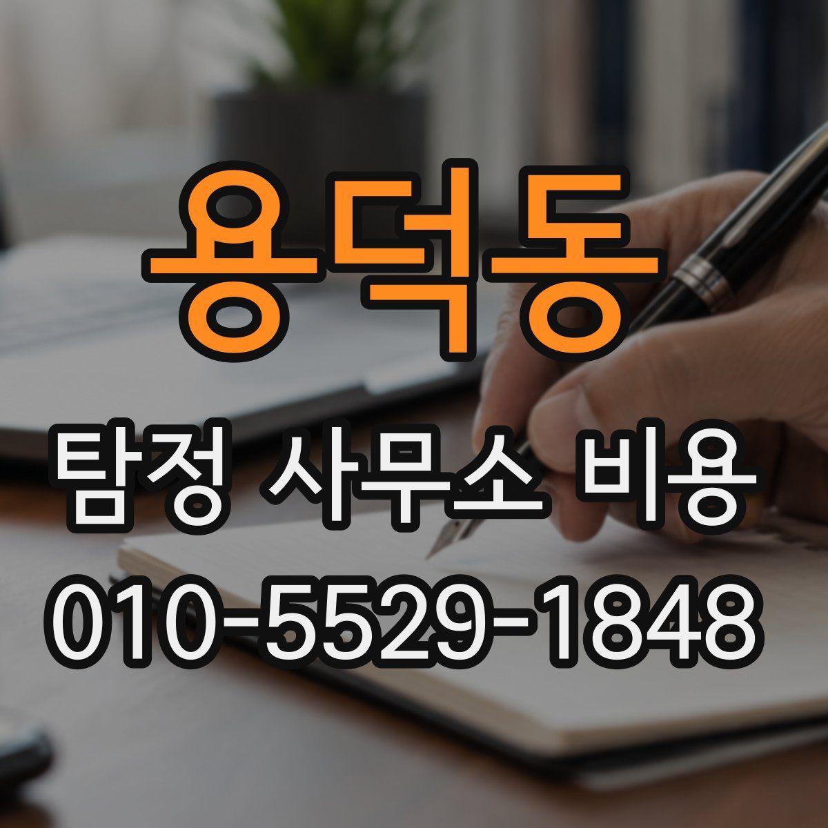 용덕동 탐정 사무소 비용