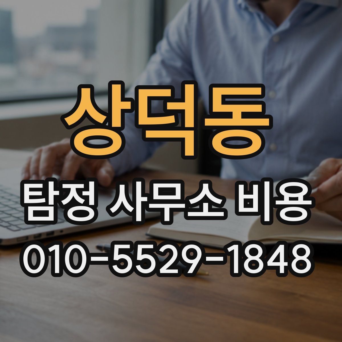 상덕동 탐정 사무소 비용