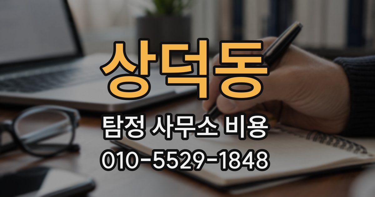 상덕동 탐정 사무소 비용