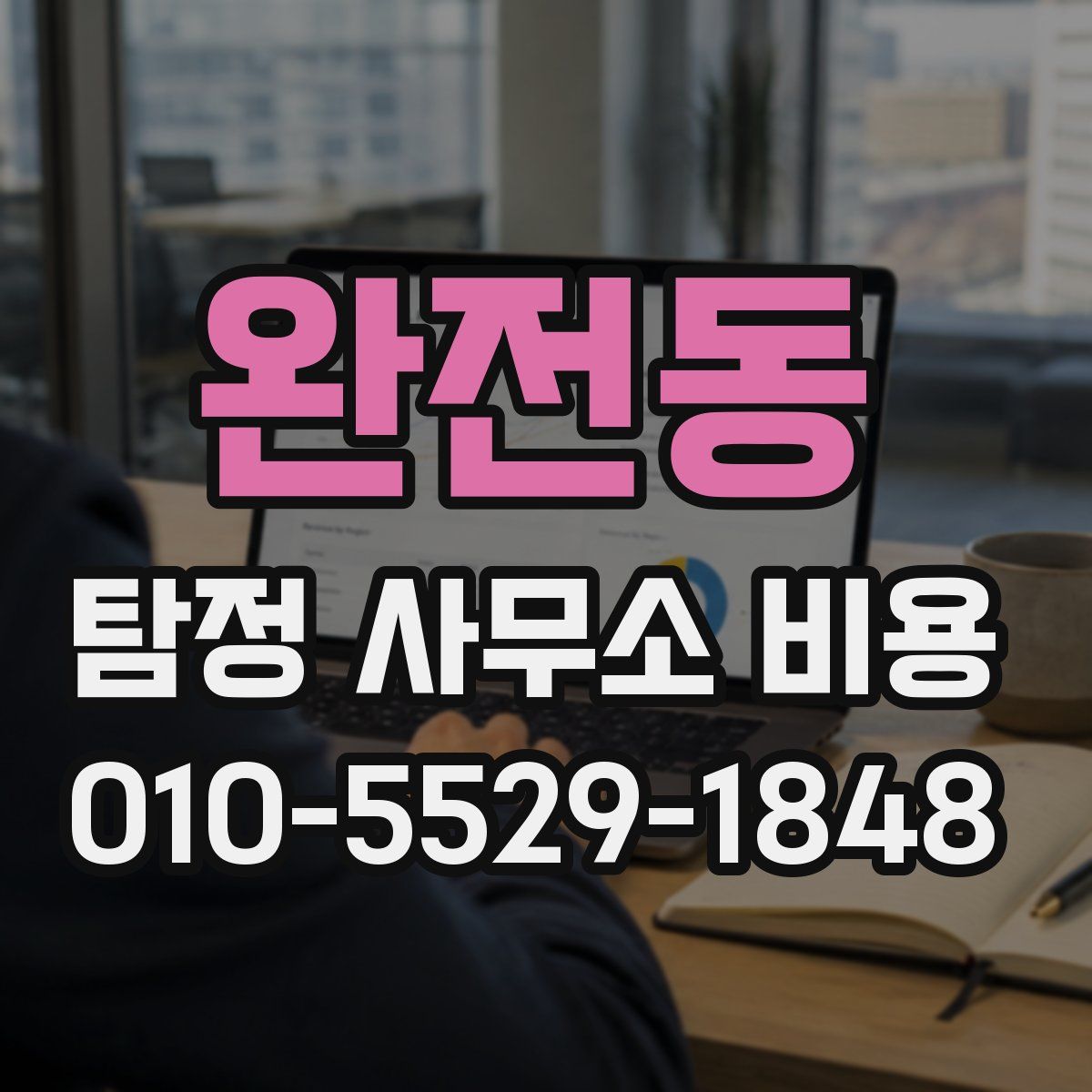 완전동 탐정 사무소 비용