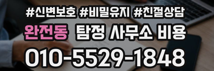 완전동 탐정 사무소 비용
