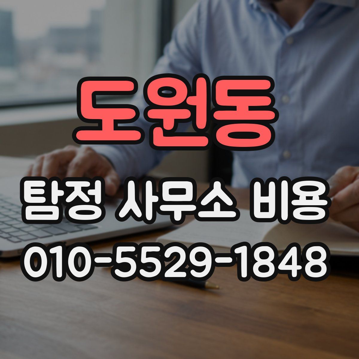 도원동 탐정 사무소 비용