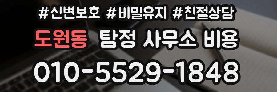도원동 탐정 사무소 비용