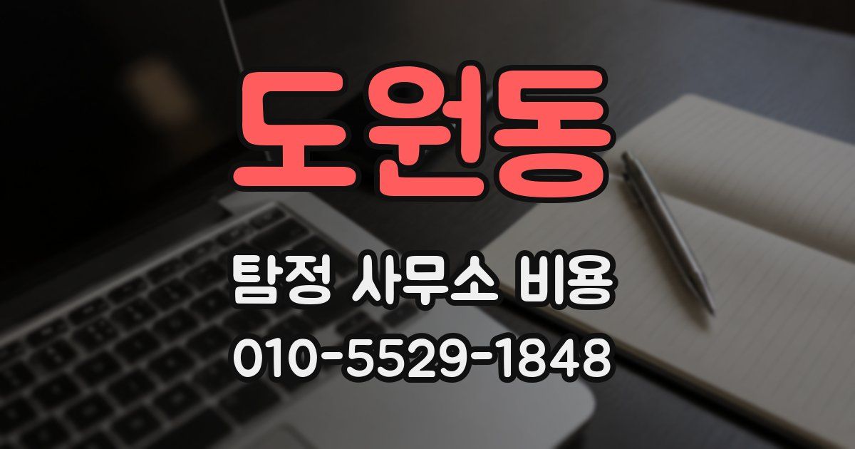 도원동 탐정 사무소 비용