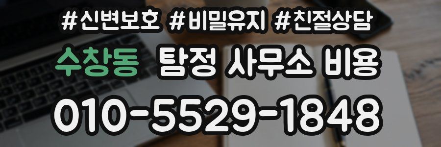 수창동 탐정 사무소 비용