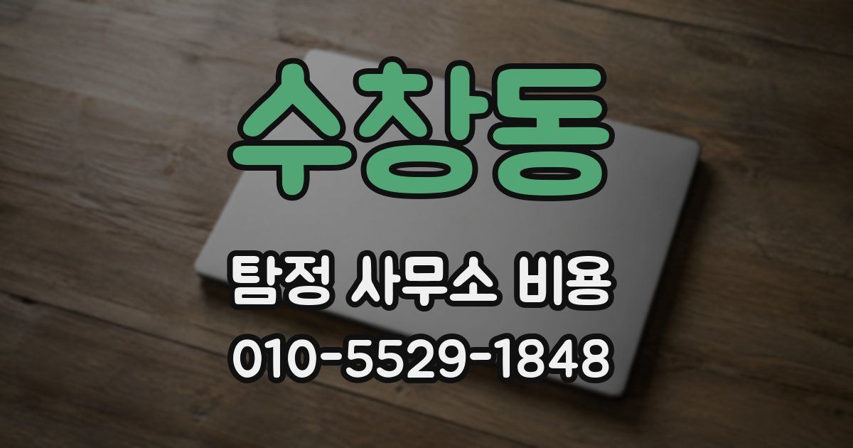 수창동 탐정 사무소 비용