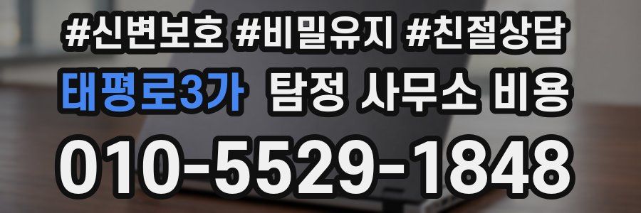 태평로3가 탐정 사무소 비용