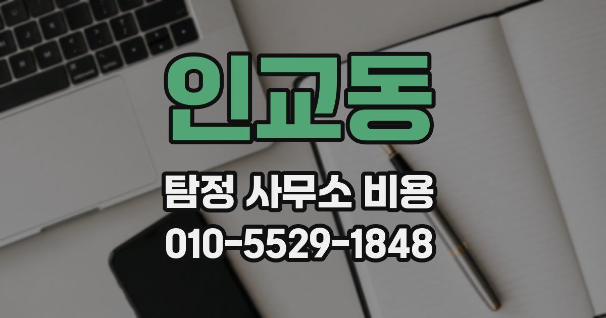 인교동 탐정 사무소 비용