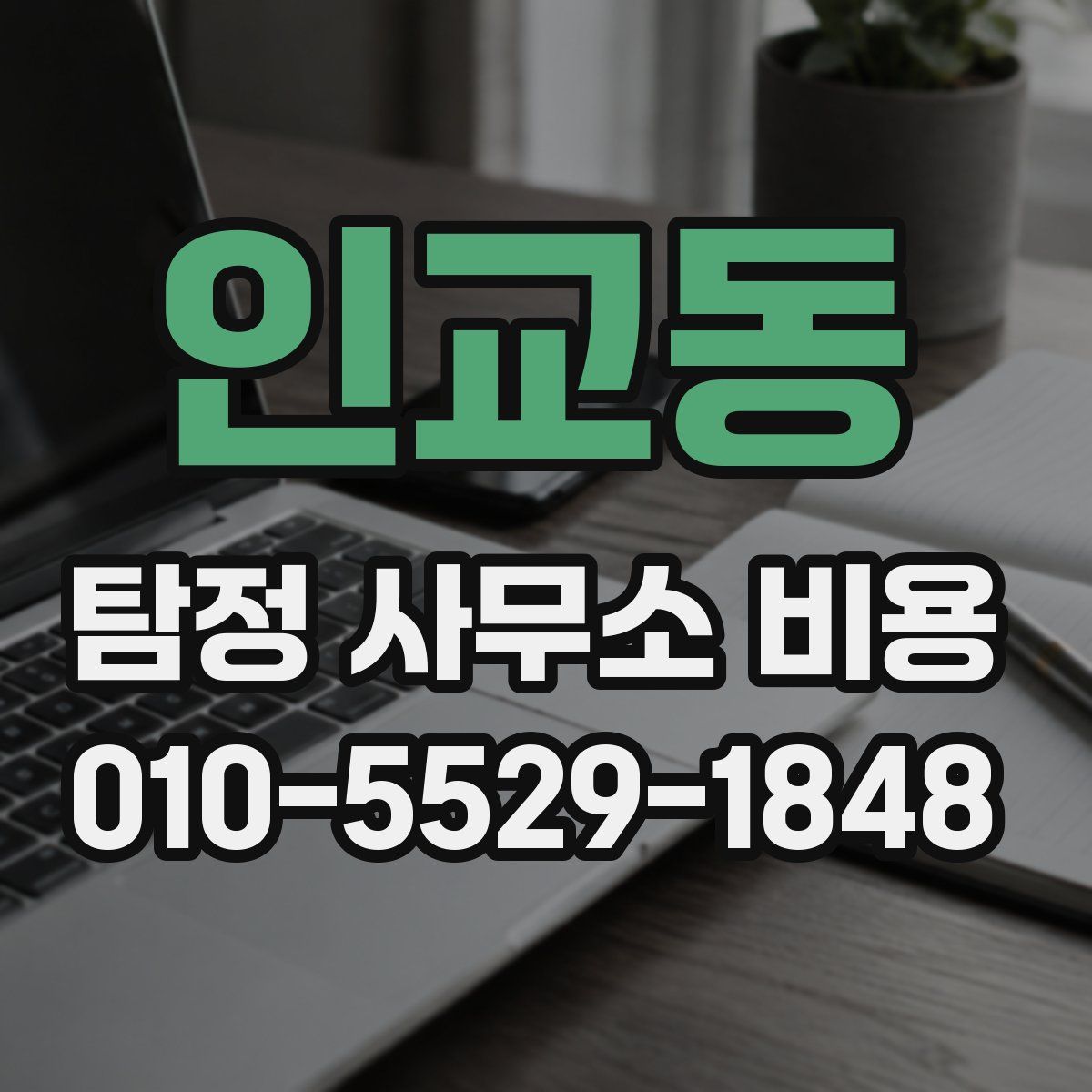 인교동 탐정 사무소 비용