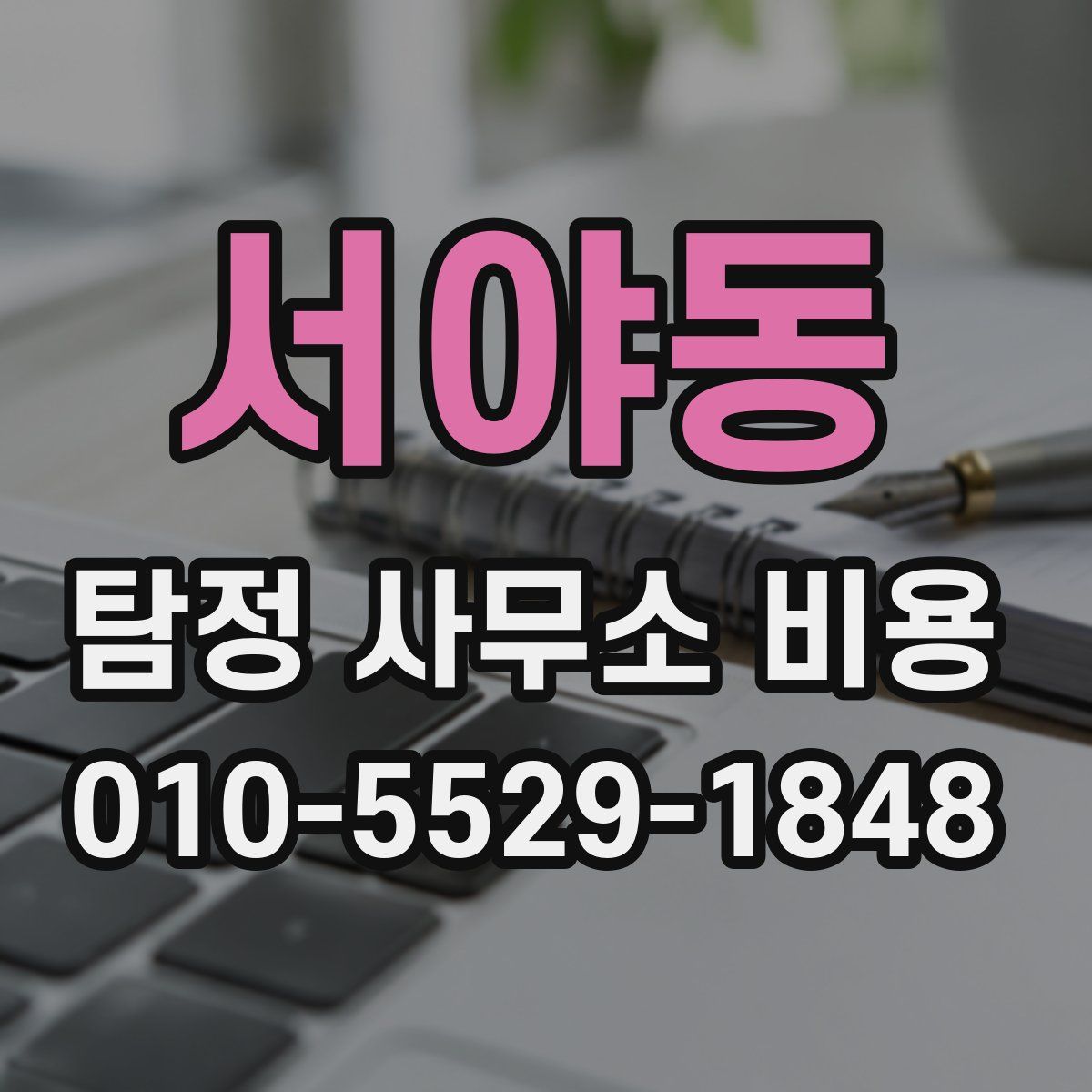 서야동 탐정 사무소 비용