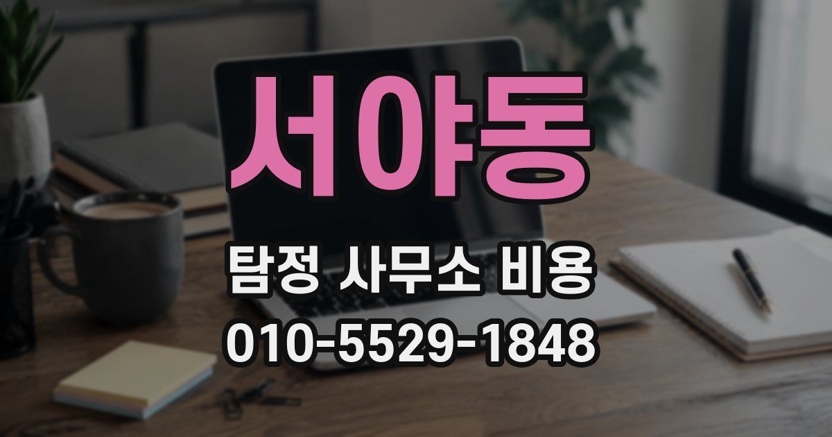 서야동 탐정 사무소 비용