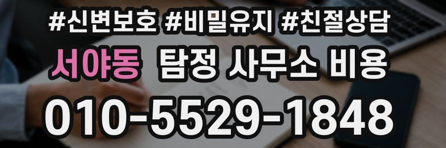 서야동 탐정 사무소 비용