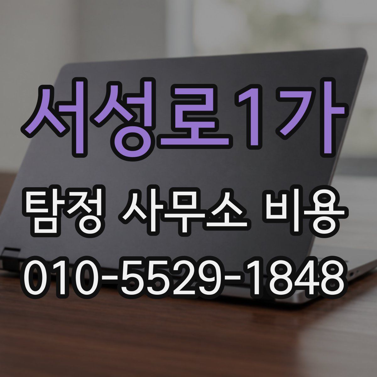 서성로1가 탐정 사무소 비용