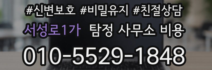 서성로1가 탐정 사무소 비용
