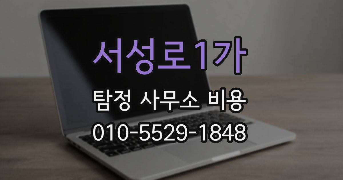 서성로1가 탐정 사무소 비용