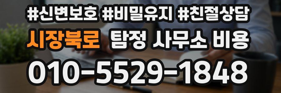 시장북로 탐정 사무소 비용