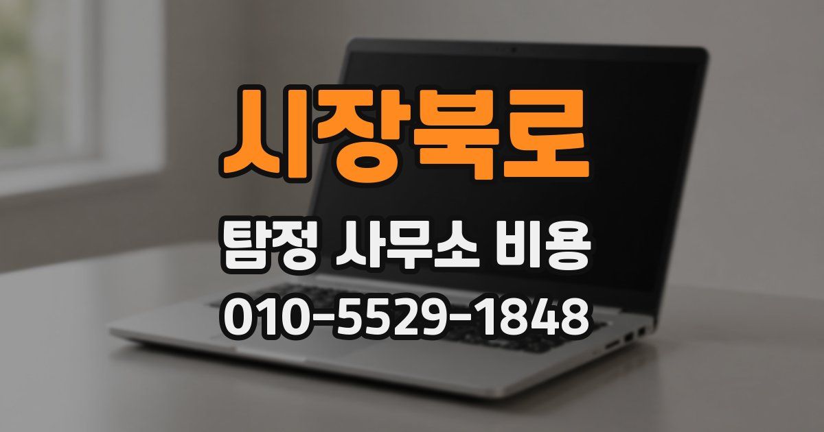 시장북로 탐정 사무소 비용