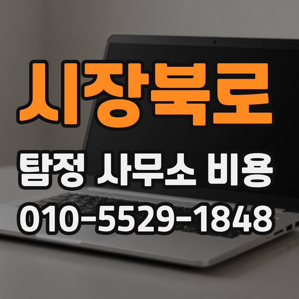 시장북로 탐정 사무소 비용