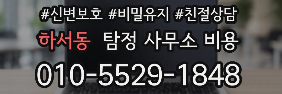하서동 탐정 사무소 비용