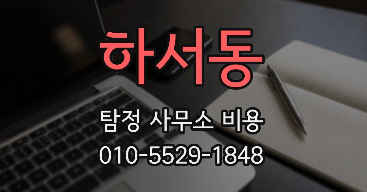 하서동 탐정 사무소 비용