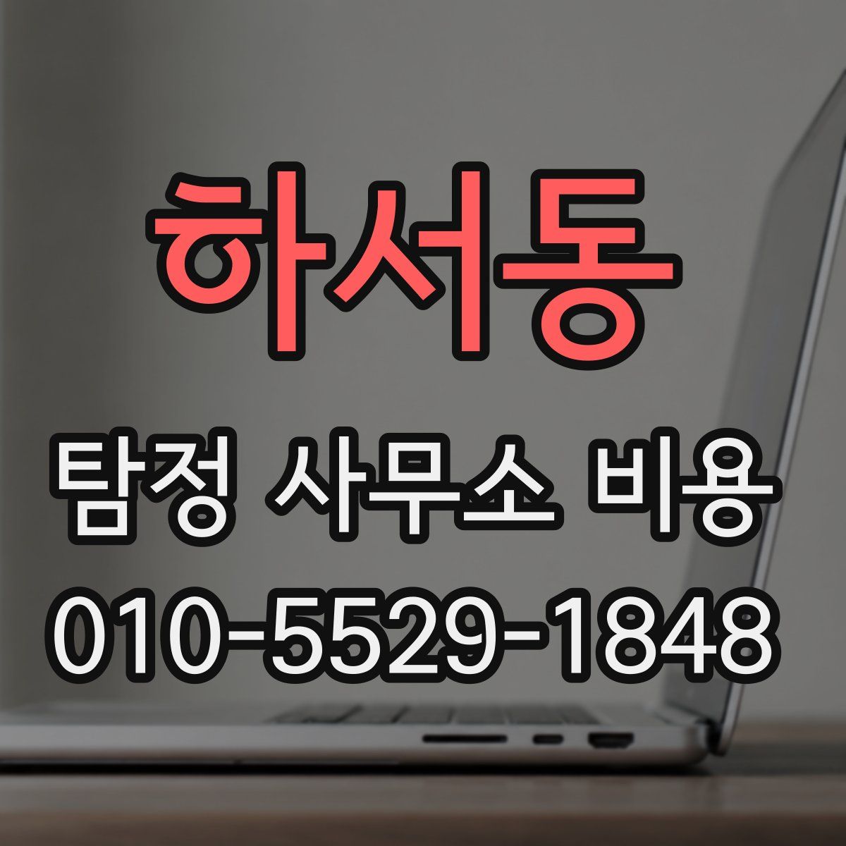 하서동 탐정 사무소 비용