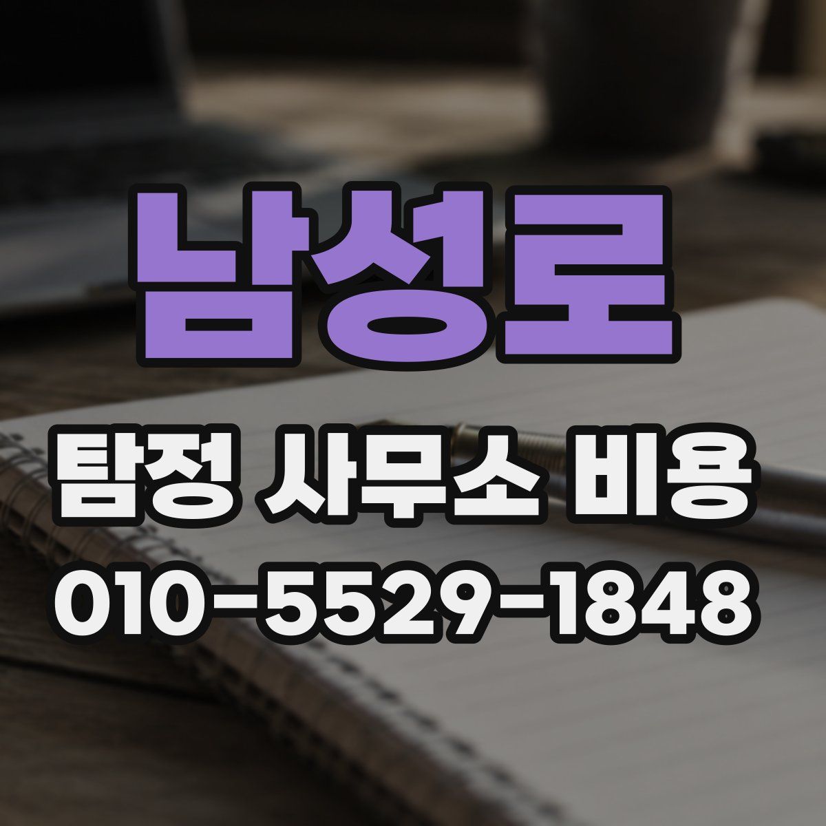 남성로 탐정 사무소 비용