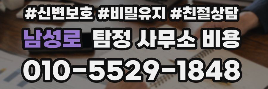남성로 탐정 사무소 비용
