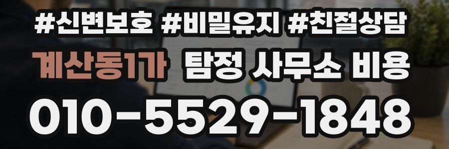 계산동1가 탐정 사무소 비용