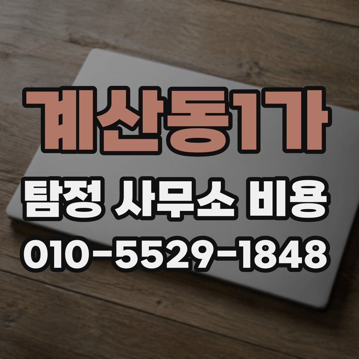 계산동1가 탐정 사무소 비용
